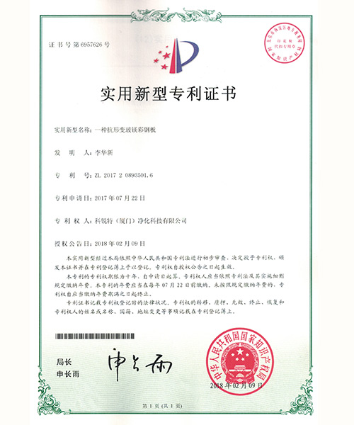 一種抗形變玻鎂彩鋼板--證書(shū)